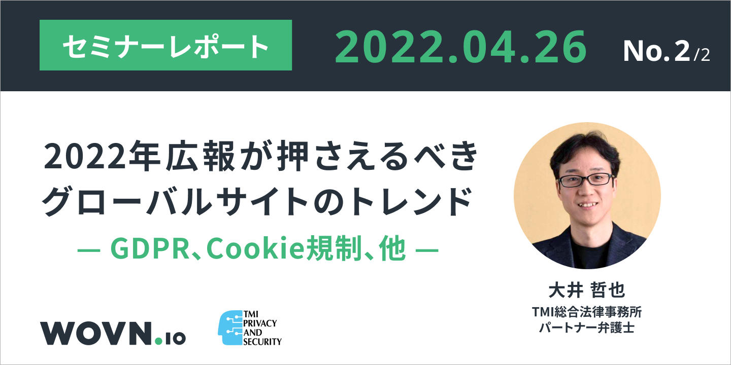 最新版】広報が押さえるべき Web サイトの海外法規制対応